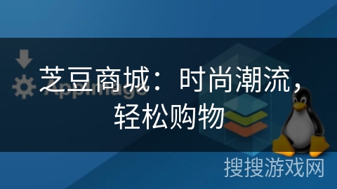 芝豆商城:时尚潮流,轻松购物 芝豆商城:时尚潮流,轻松购物