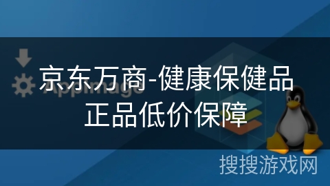 京东万商-健康保健品正品低价保障 京东万商-健康保健品正品低价保障