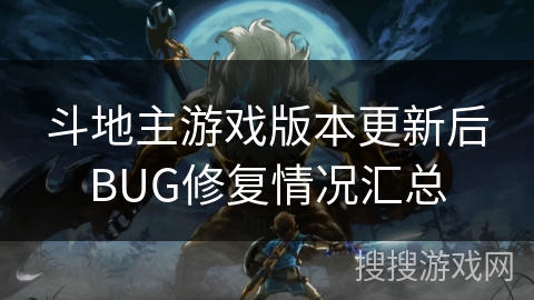 斗地主游戏版本更新后BUG修复情况汇总 斗地主游戏版本更新后BUG修复情况汇总