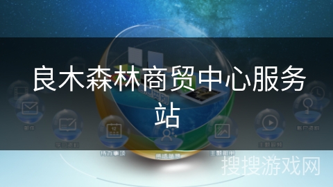 良木森林商贸中心服务站 良木森林商贸中心服务站