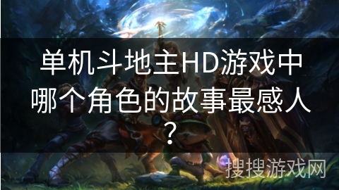 单机斗地主HD游戏中哪个角色的故事最感人？