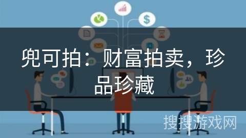 兜可拍:财富拍卖,珍品珍藏 兜可拍:财富拍卖,珍品珍藏