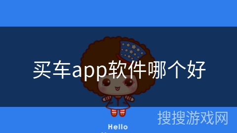 买车app软件哪个好 买车app软件哪个好