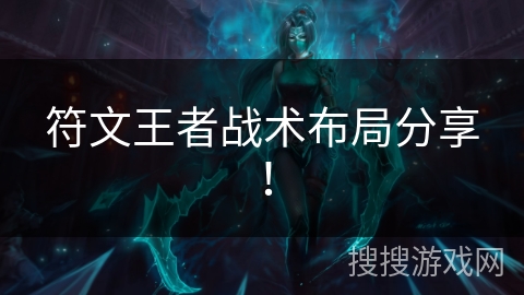 符文王者战术布局分享! 符文王者战术布局分享!