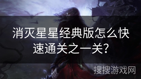 消灭星星经典版怎么快速通关之一关？