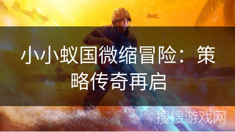 小小蚁国微缩冒险：策略传奇再启