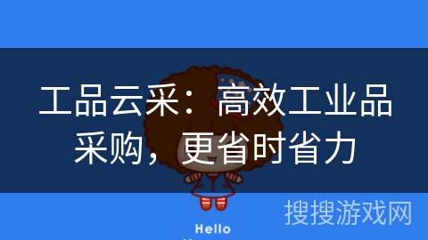 工品云采:高效工业品采购,更省时省力 工品云采:高效工业品采购,更省时省力