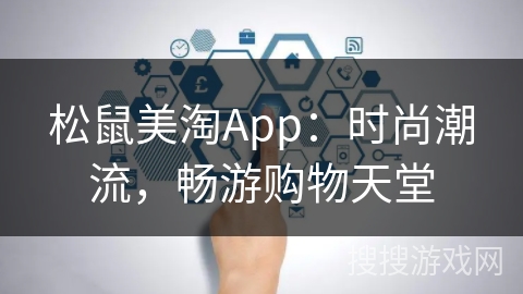 松鼠美淘App：时尚潮流，畅游购物天堂