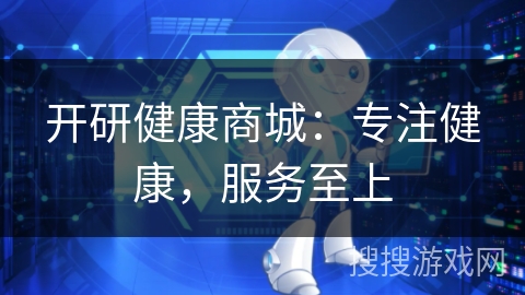 开研健康商城:专注健康,服务至上 开研健康商城:专注健康,服务至上