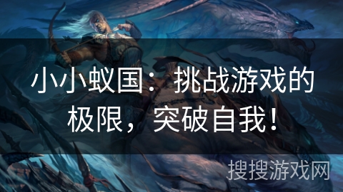 小小蚁国:挑战游戏的极限,突破自我! 小小蚁国:挑战游戏的极限,突破自我!