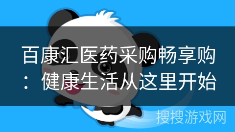 百康汇医药采购畅享购：健康生活从这里开始