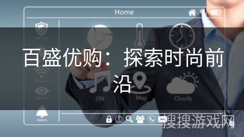 百盛优购:探索时尚前沿 百盛优购:探索时尚前沿