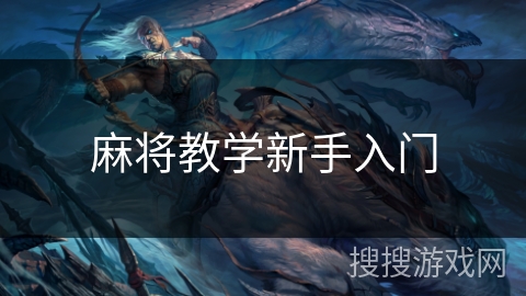 麻将教学新手入门 麻将教学新手入门