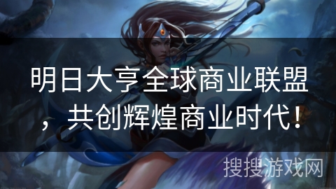 明日大亨全球商业联盟,共创辉煌商业时代! 明日大亨全球商业联盟,共创辉煌商业时代!