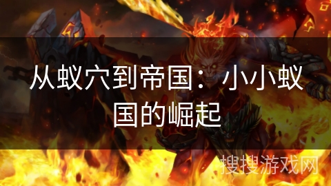 从蚁穴到帝国:小小蚁国的崛起 从蚁穴到帝国:小小蚁国的崛起