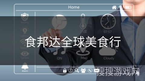 食邦达全球美食行 食邦达全球美食行