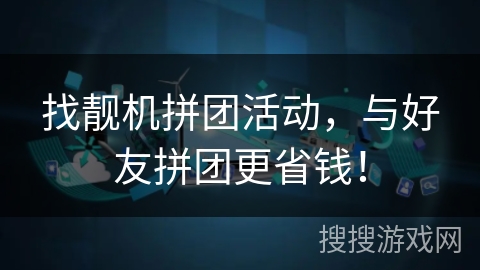 找靓机拼团活动,与好友拼团更省钱! 找靓机拼团活动,与好友拼团更省钱!
