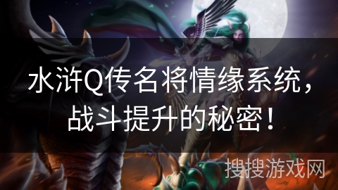 水浒Q传名将情缘系统,战斗提升的秘密! 水浒Q传名将情缘系统,战斗提升的秘密!