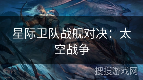 星际卫队战舰对决:太空战争 星际卫队战舰对决:太空战争