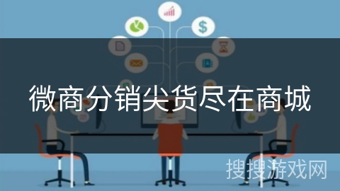 微商分销尖货尽在商城 微商分销尖货尽在商城