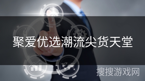 聚爱优选潮流尖货天堂 聚爱优选潮流尖货天堂