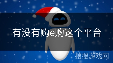 有没有购e购这个平台 有没有购e购这个平台