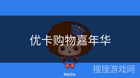 优卡购物嘉年华 优卡购物嘉年华