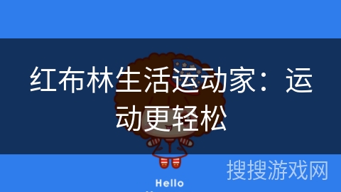 红布林生活运动家:运动更轻松 红布林生活运动家:运动更轻松