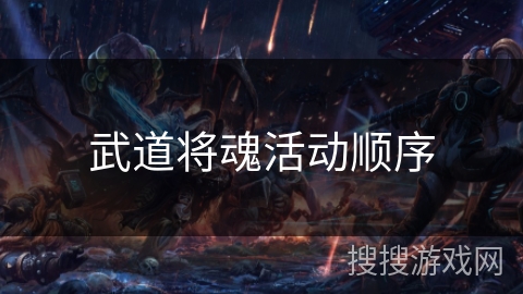 武道将魂活动顺序 武道将魂活动顺序
