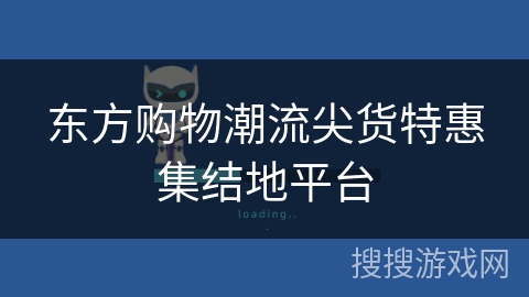 东方购物潮流尖货特惠集结地平台 东方购物潮流尖货特惠集结地平台