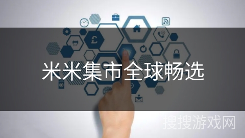 米米集市全球畅选 米米集市全球畅选