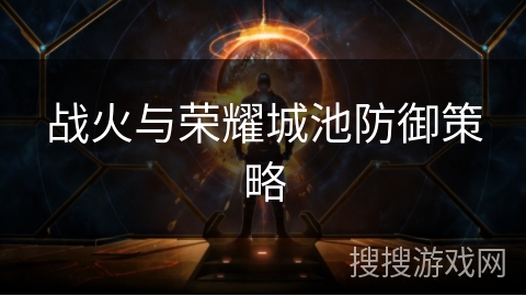 战火与荣耀城池防御策略