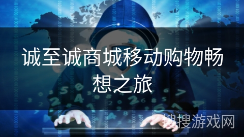 诚至诚商城移动购物畅想之旅 诚至诚商城移动购物畅想之旅