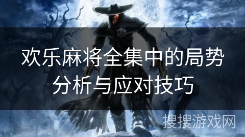 欢乐麻将全集中的局势分析与应对技巧