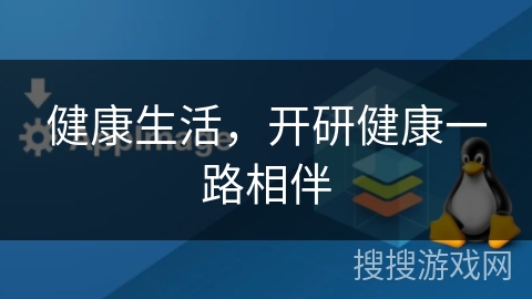 健康生活,开研健康一路相伴 健康生活,开研健康一路相伴