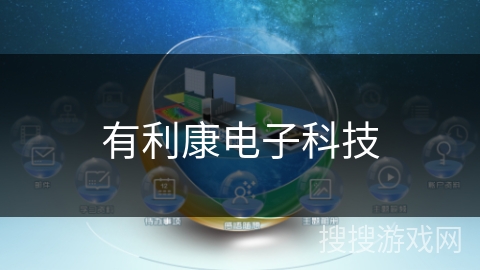 有利康电子科技 有利康电子科技