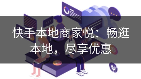 快手本地商家悦:畅逛本地,尽享优惠 快手本地商家悦:畅逛本地,尽享优惠