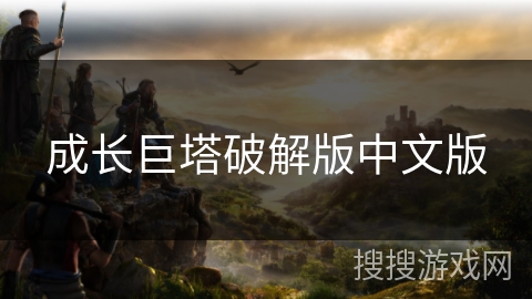 成长巨塔破解版中文版 成长巨塔破解版中文版