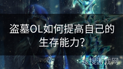盗墓OL如何提高自己的生存能力？