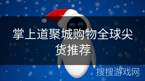掌上道聚城购物全球尖货推荐 掌上道聚城购物全球尖货推荐