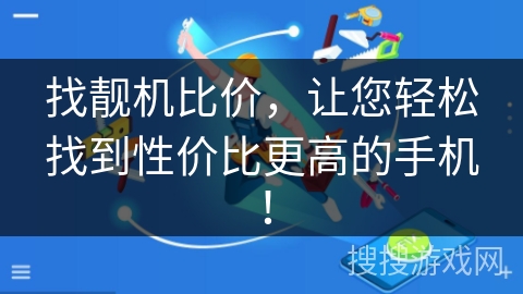 找靓机比价,让您轻松找到性价比更高的手机! 找靓机比价,让您轻松找到性价比更高的手机!