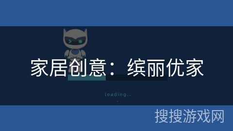 家居创意:缤丽优家 家居创意:缤丽优家