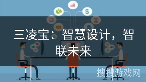 三凌宝：智慧设计，智联未来