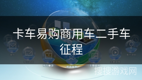 卡车易购商用车二手车征程 卡车易购商用车二手车征程