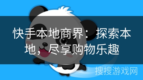 快手本地商界:探索本地,尽享购物乐趣 快手本地商界:探索本地,尽享购物乐趣