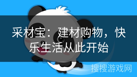 采材宝:建材购物,快乐生活从此开始 采材宝:建材购物,快乐生活从此开始