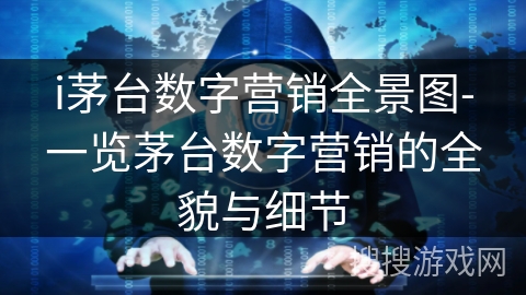 i茅台数字营销全景图-一览茅台数字营销的全貌与细节 i茅台数字营销全景图-一览茅台数字营销的全貌与细节