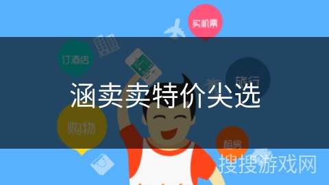 涵卖卖特价尖选 涵卖卖特价尖选