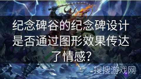 纪念碑谷的纪念碑设计是否通过图形效果传达了情感? 纪念碑谷的纪念碑设计是否通过图形效果传达了情感?