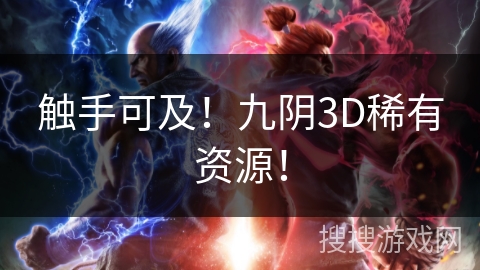 触手可及!九阴3D稀有资源! 触手可及!九阴3D稀有资源!